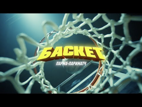 Яркий видеоролик от букмекерской компании Parimatch и баскетбольного клуба «ПАРМА-ПАРИМАТЧ»