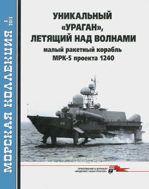 Корабль с гигантскими подводными крыльями. МРК проекта 1240 «Ураган» Корабль с гигантскими подводными крыльями. МРК проекта 1240 «Ураган» вмф
