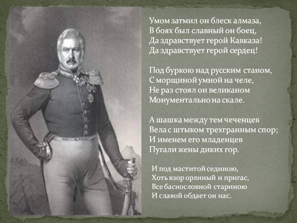    Ермолов - русский герой, как и Шаманов