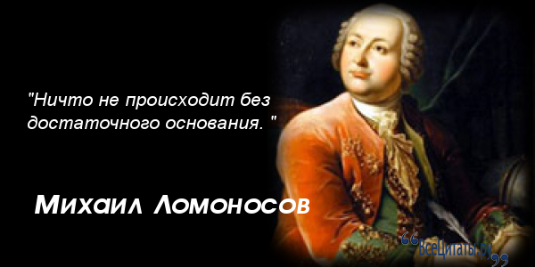 Высказывание м ломоносова. Высказывания Ломоносова о России. Михаила Васильевич Ломоносов фразы. Высказывания Михаила Ломоносова.