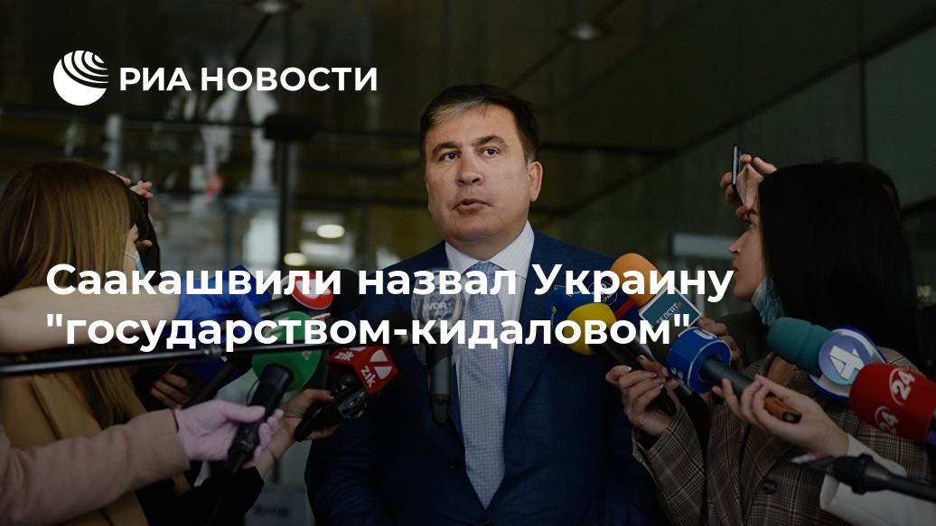 Саакашвили назвал Украину 