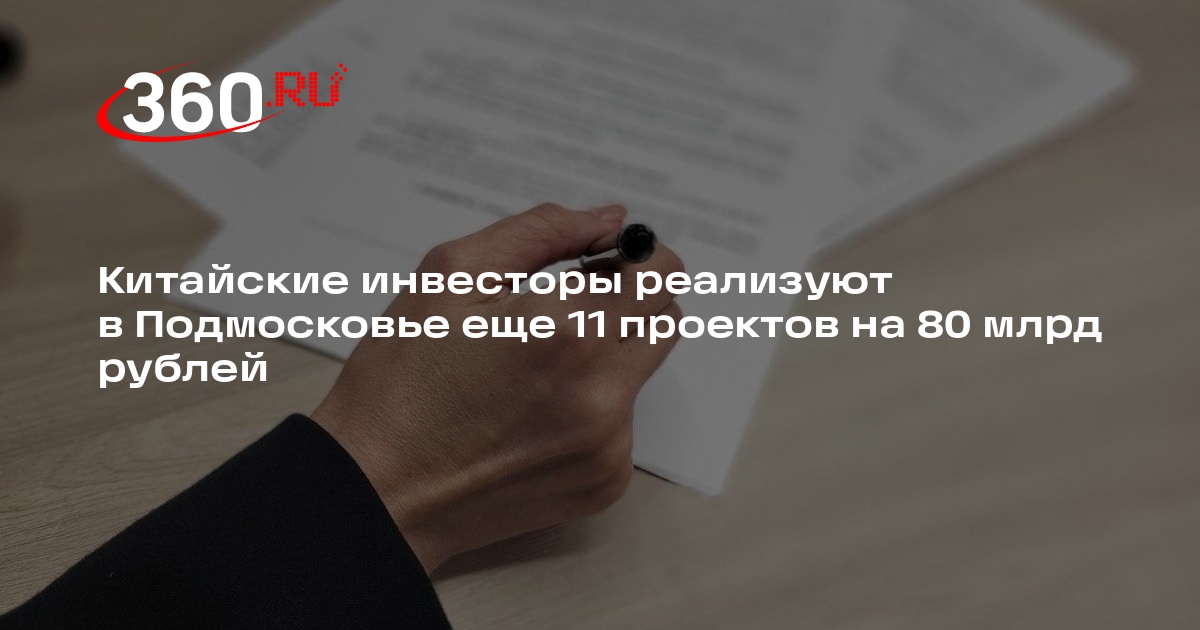 Китайские инвесторы реализуют в Подмосковье еще 11 проектов на 80 млрд рублей