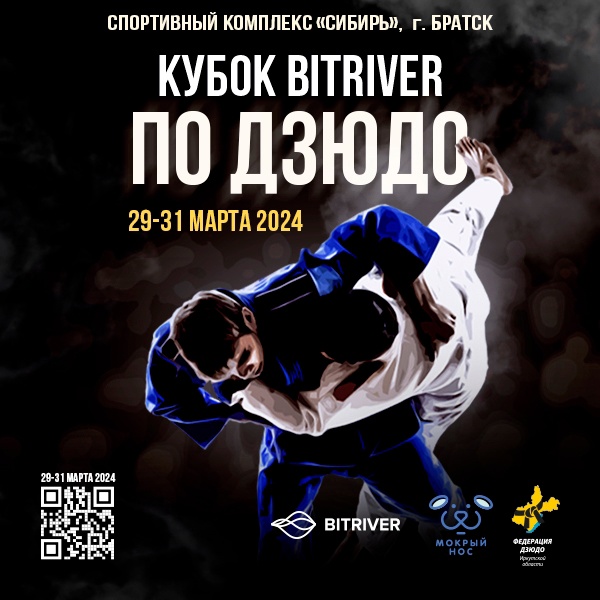 Региональная Федерация дзюдо и BitRiver проведут соревнования в Братске  29 по 31 марта
