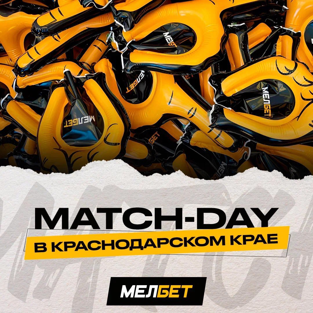 Титульный партнер МЕЛБЕТ – Первой Лиги провел несколько match-day в Краснодарском крае