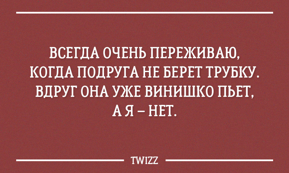 Очень переживаю. Открытки с неожиданным концом. Всегда переживаю когда подруга не берет трубку. Всегда очень переживаю когда подруга.