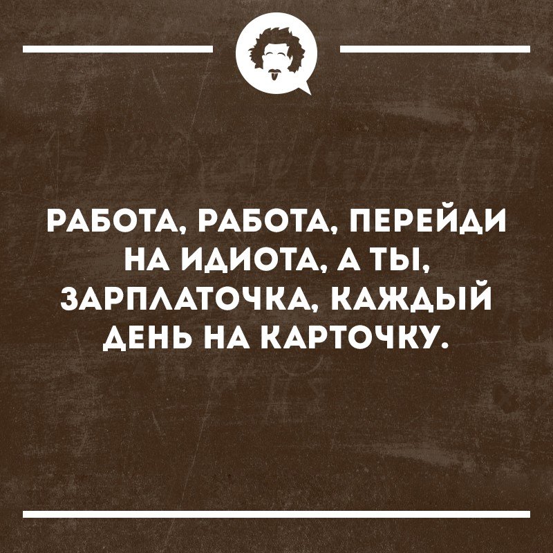 Идиота придурка. Работа перейди на идиота. Работа работа перейди. Идиоты на работе. Работа работа перейди на Федота.