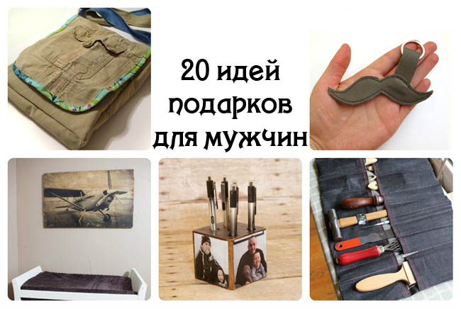 20 самых неординарных идей подарков для мужчин своими руками рукоделие,своими руками,сделай сам