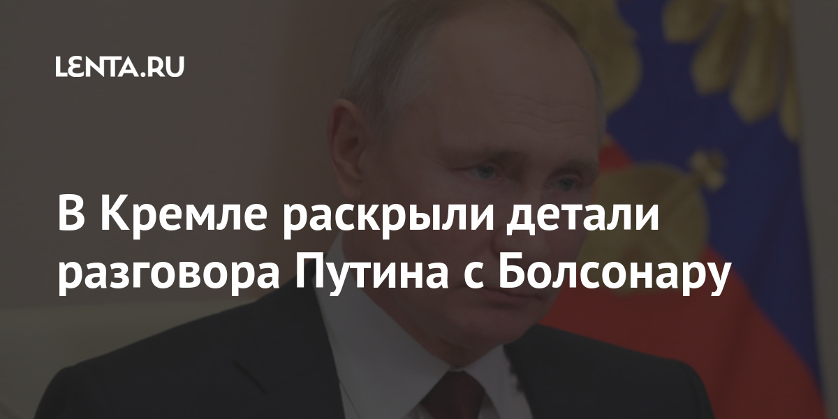 В Кремле раскрыли детали разговора Путина с Болсонару Россия