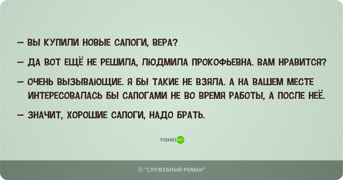 Фразы 25. Цитаты из служебного романа Людмила Прокофьевна. Значит хорошие сапоги надо брать. Цитата из служебного романа надо брать. Вы купили новые сапоги Вера.