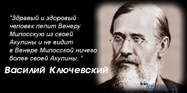 Высшее выражение народа. Василий Ключевский высказывания. Ключевский Василий Осипович цитаты. Ключевский Василий афоризмы. Ключевский цитаты.