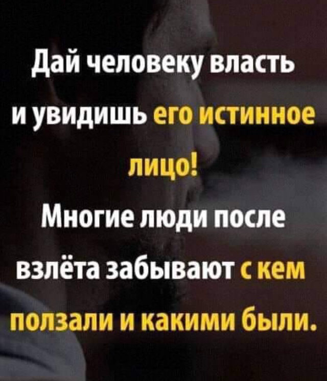 Увидеть подлинное. Дайте человеку власть. Дай человеку власть и увидишь его истинное. Дай человеку власть и ты узнаешь его истинное лицо цитаты. Дай людям власть цитата.