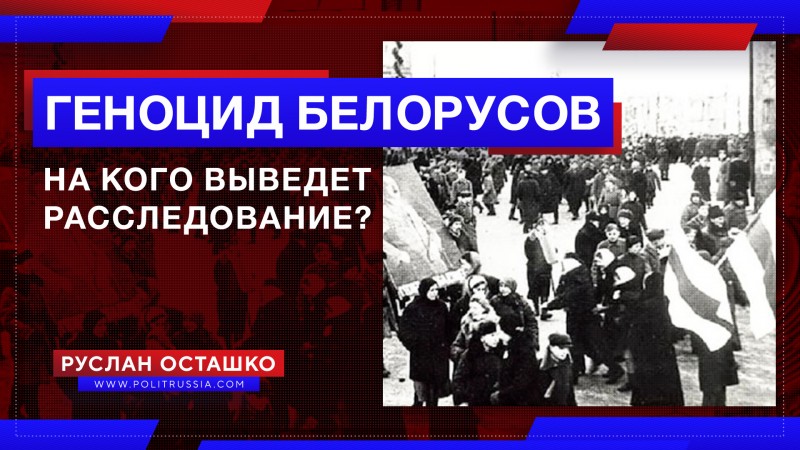 Минск начал расследование геноцида белорусского народа Минск начал расследование геноцида белорусского народа