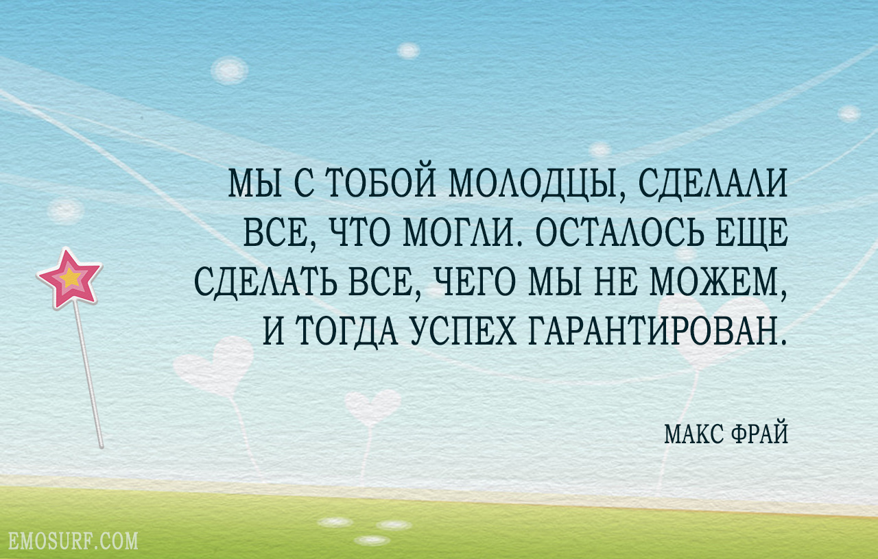 Созданное оставалось. Макс Фрай цитаты. Цитаты Макса Фрая. Жизнеутверждающие высказывания. Жизнеутверждающие цитаты.