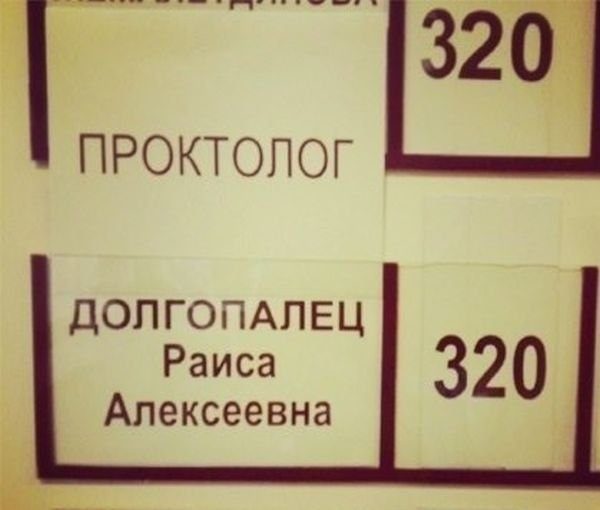 Незабываемые фамилии. Вот это да!