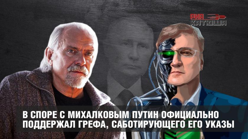 В споре с Михалковым Путин официально поддержал Грефа, саботирующего его указы