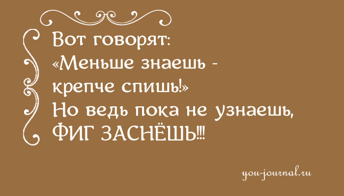 Картинки меньше знаешь крепче спишь