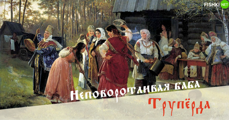 Заходишь ты такой в троллейбус, а там стоит на проходе... Теперь ты знаешь, как ее назвать! Русы, обзывание, прикол, слова