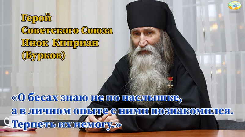 Отец Киприан: «Я не верю, что Бог есть, я не верю, что есть дьявол. Я не верю, что есть рай, я не верю, что есть ад. Я не верю, что есть ангелы, я не верю, что есть демоны. Я не верю, что есть жизнь после смерти. Я это все знаю. Я это все знаю!»