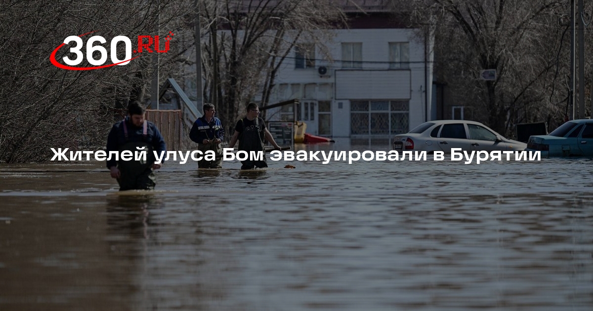 Цыденов: подпадающих под затопление жителей бурятского Бома эвакуировали в ПВР