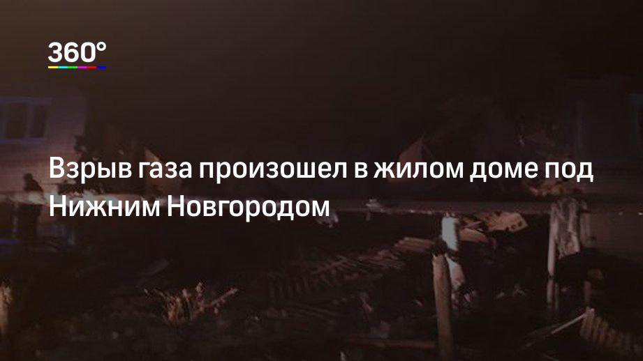 Взрыв газа произошел в жилом доме под Нижним Новгородом