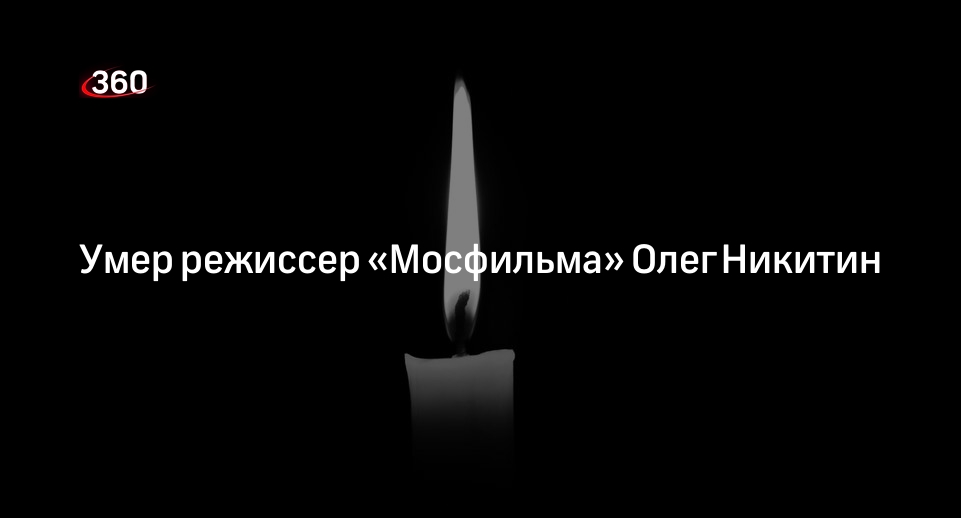 Режиссер «Мосфильма» Олег Никитин умер на 78-м году жизни