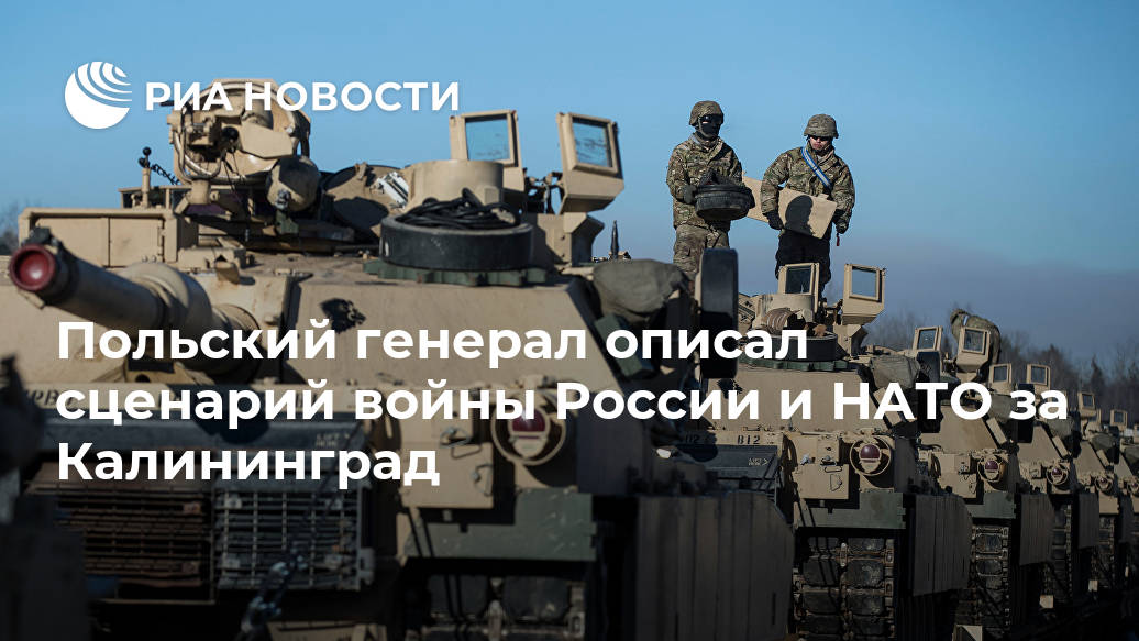 Польский генерал описал сценарий войны России и НАТО за Калининград