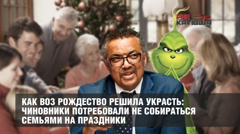 Как ВОЗ Рождество решила украсть: чиновники потребовали не собираться семьями на праздники Как ВОЗ Рождество решила украсть: чиновники потребовали не собираться семьями на праздники геополитика