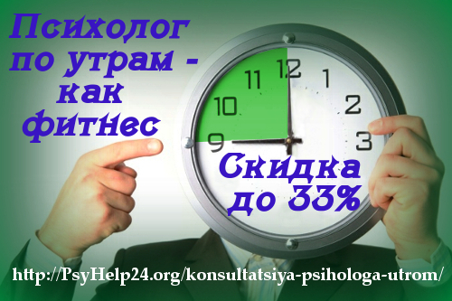 http://psyhelp24.org/wp-content/uploads/2010/10/psiholog-skidka-ytro2.jpg