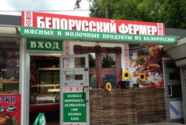 Сеть белорусских магазинов. Белорусские товары. Белорусские продукты. Белорусские продукты магазин. Белорусские колбасы магазин.