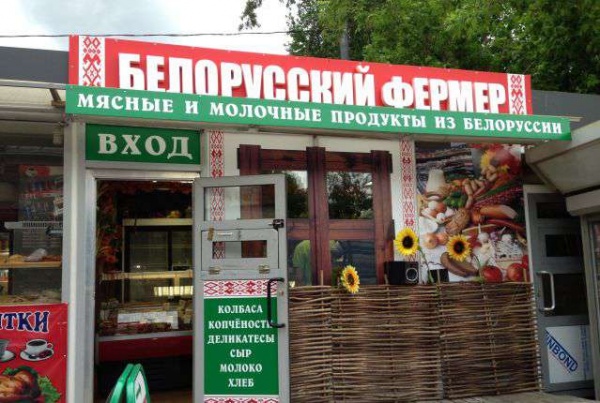 Ростов белорусские продукты