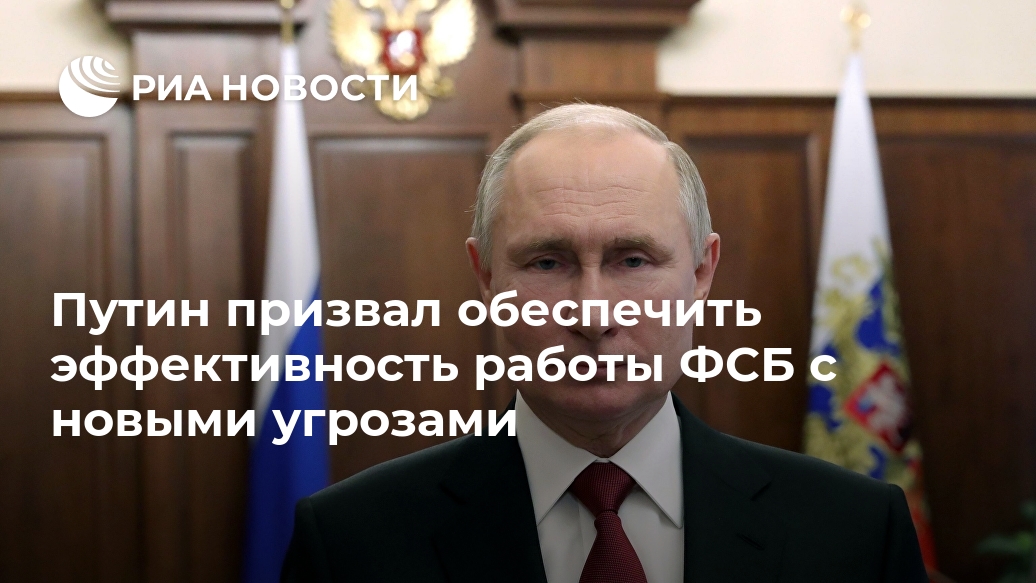 Путин призвал обеспечить эффективность работы ФСБ с новыми угрозами Лента новостей