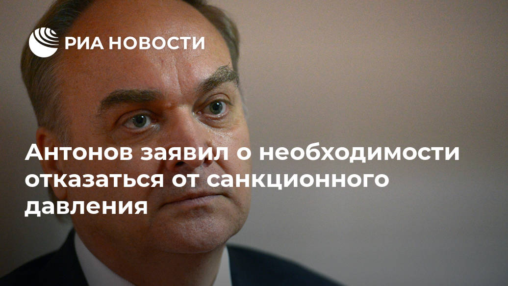 Антонов заявил о необходимости отказаться от санкционного давления Лента новостей