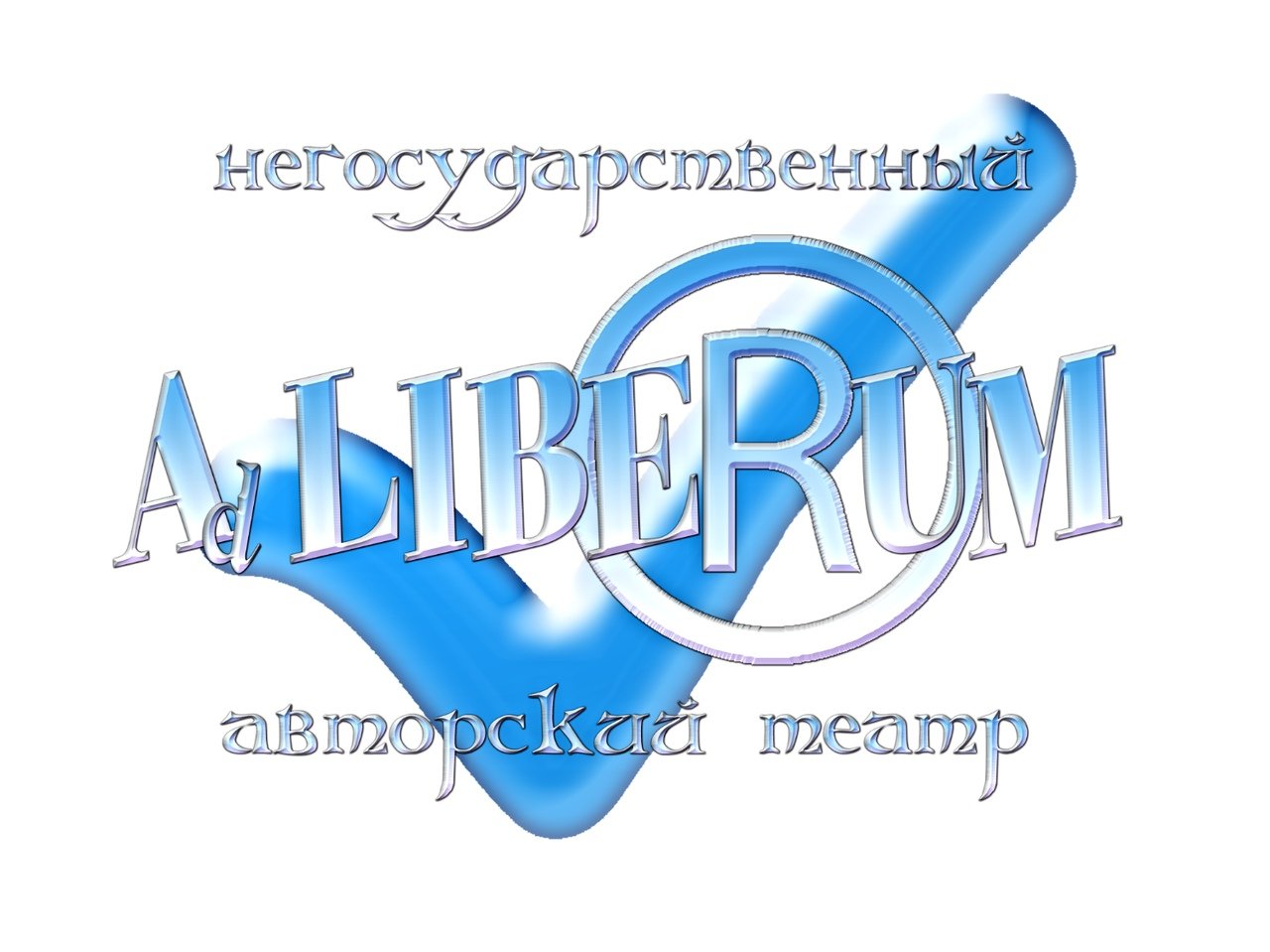 ад либерум петрозаводск афиша