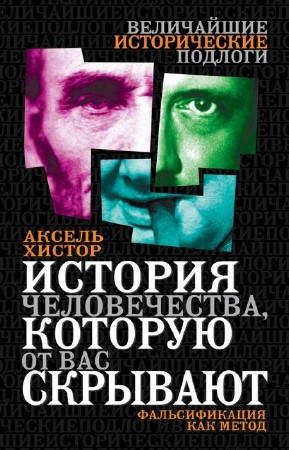 1. Кто и как писал историю Руси. 2. Фальсификация истории паразитами. 3. АФЁРА ТЫСЯЧЕЛЕТИЯ : ЗАМАЛЧИВАЕМАЯ ИСТОРИЯ РОССИИ !