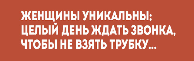 Дамы, если вы устраиваете своему мужчине сцены, то пусть они будут из эротических фильмов анекдоты,демотиваторы,приколы,юмор