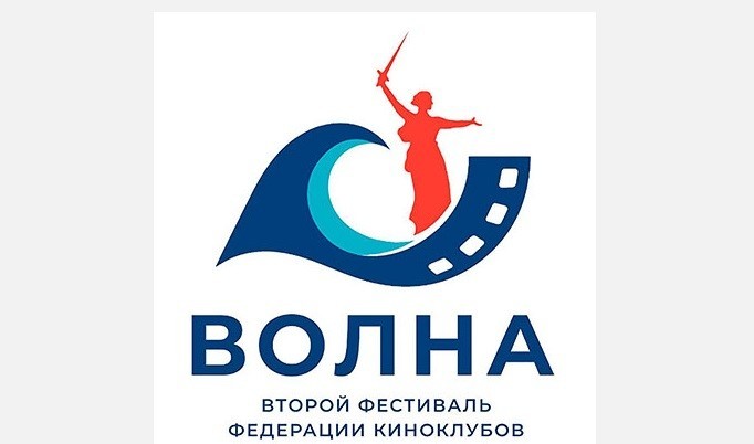 II Фестиваль Федерации киноклубов «Волна» пройдет в Волгограде