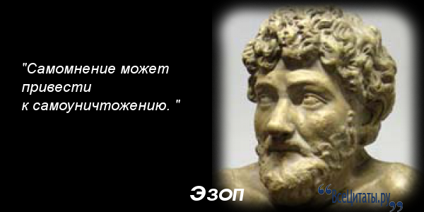 Самомнение. Эзоп цитаты. Эзоп высказывания афоризмы. Афоризмы Эзопа. Афоризмы Эзопа в нашей жизни.