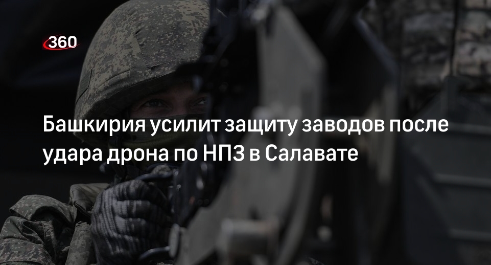Хабиров назвал удар по НПЗ в Салавате терактом и пообещал дополнительную защиту