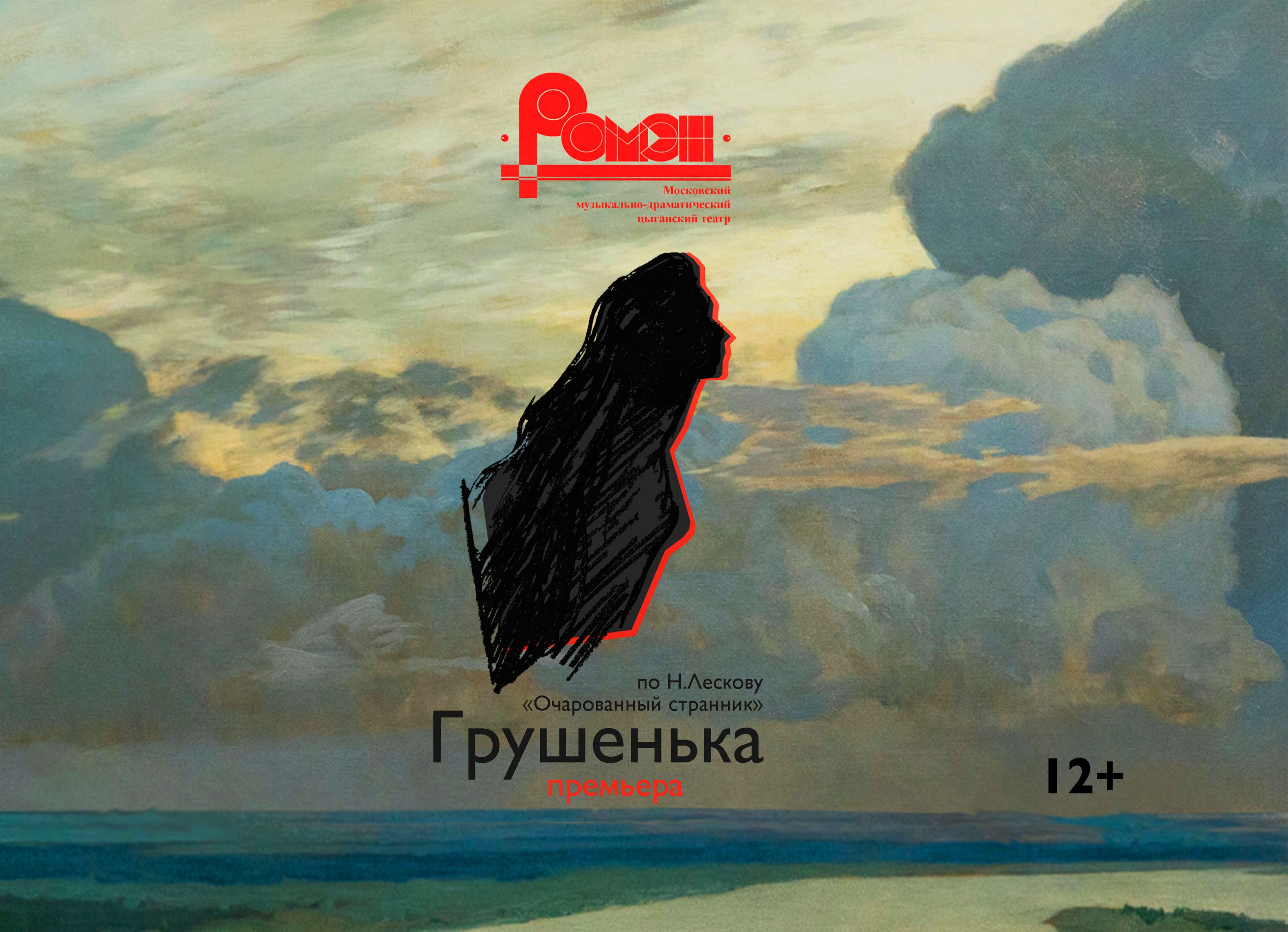 Спектакль "Грушенька" в цыганском театр «Ромэн»