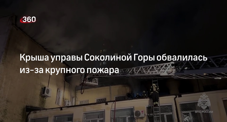 В результате пожара на востоке Москвы обвалилась крыша здания