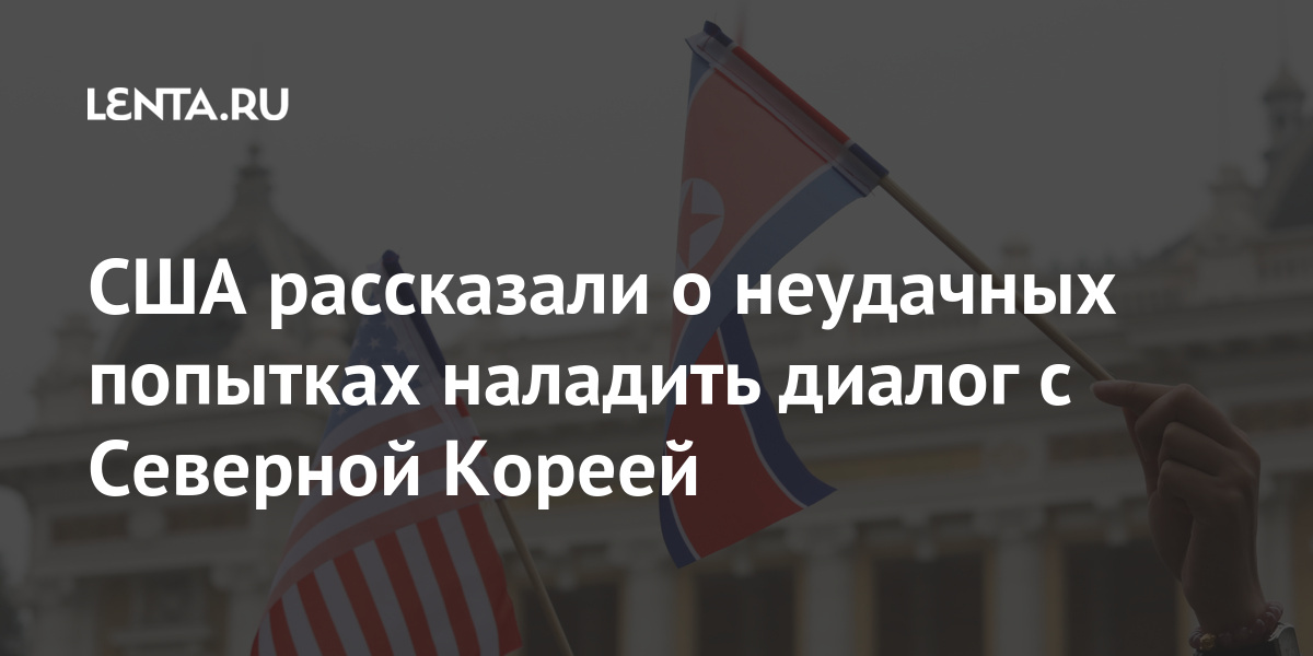 США рассказали о неудачных попытках наладить диалог с Северной Кореей Трамп, ответа, администрации, американской, представитель, эскалации, числе, Отмечается, договоренности, своем, рассматривал, советников, своих, данный, дружескую, услугу, предупредил, самолете, Власти, Пхеньяна