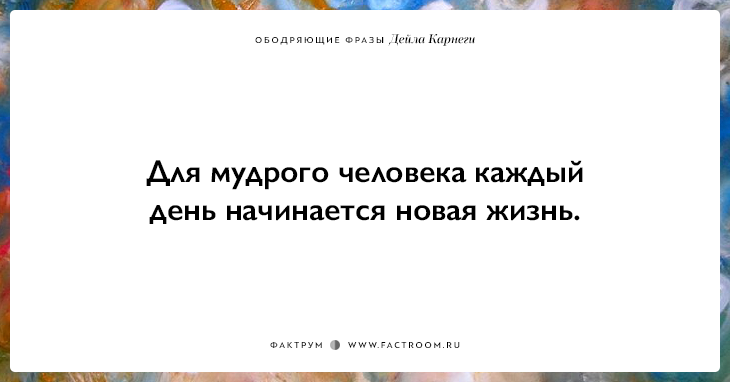 25 ободряющих фраз Дейла Карнеги, за которые ему огромное спасибо