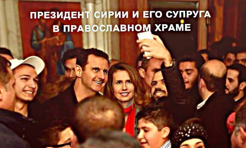 Асад и Асма Асад в Православном храме.  Фото из открытых источников.