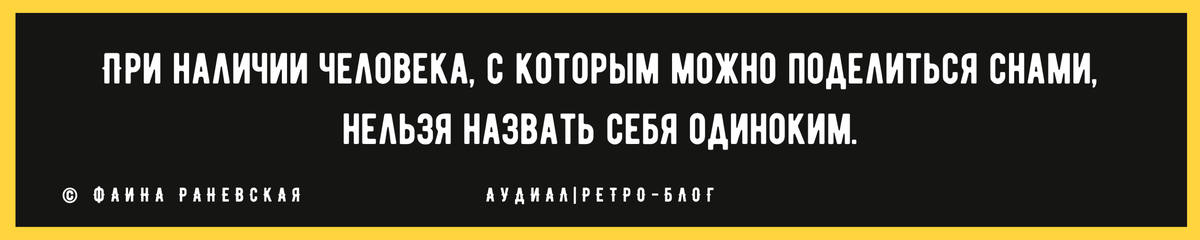 Веские причины, почему лучше жить в одиночестве после 60 лет, чем вместе с человеком, который не ценит: цитаты Фаины Раневской Фаина, одиночество, людей, однажды, нужно, можно, Одиночество, компании, человека, действительно, одиночестве, времени, когда, настолько, подобного, «Одиночество, поражения, победы, разделить, друзья И