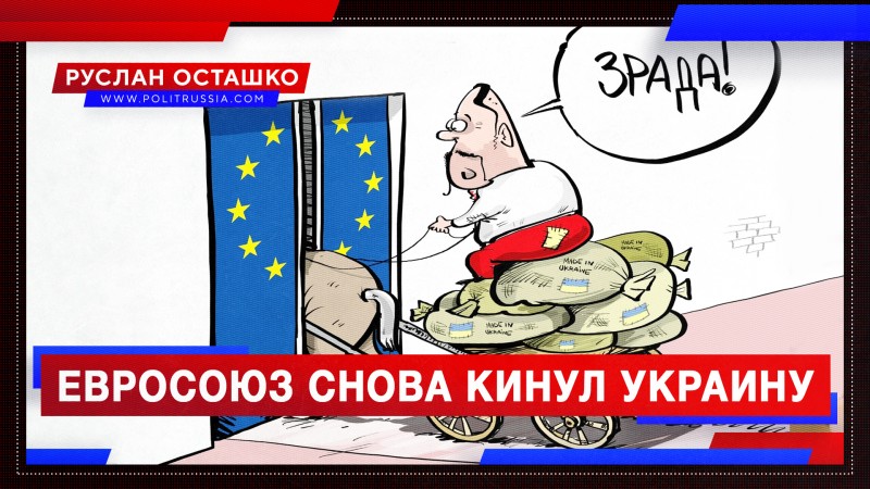 Евросоюз кинул укров, так и не начав поставку вакцин от ковида
