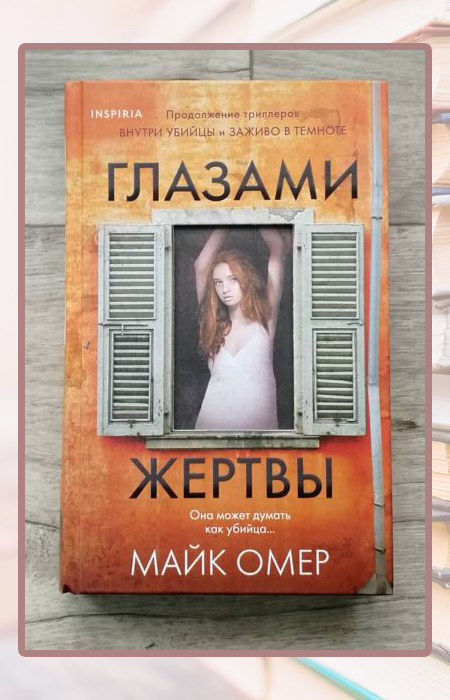 Майк Омер, «Глазами жертвы».