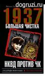 Загадка «великой чистки» 1937 года. Продолжение