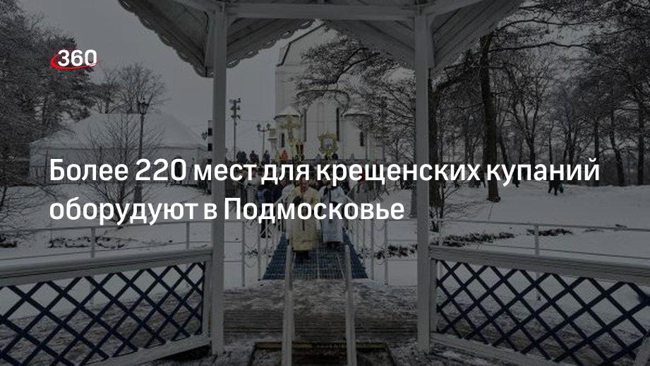 Более 220 мест для крещенских купаний оборудуют в Подмосковье