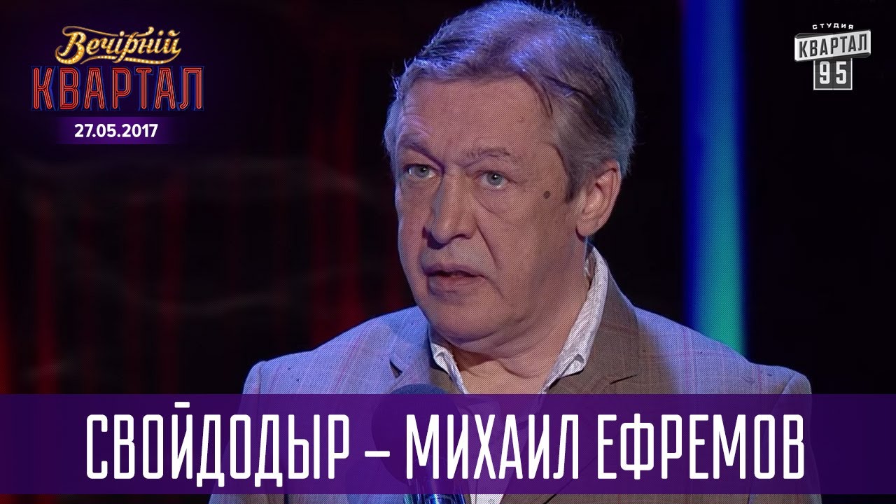 Картинки по запросу СвойДоДыр - Михаил Ефремов | Новый Квартал 95 в Турции