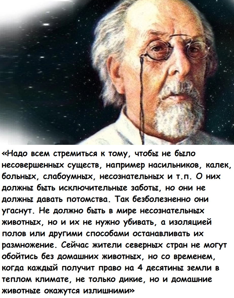 К. Э. Циолковский придерживался евгенических взглядов, популярных в начале XX столетия